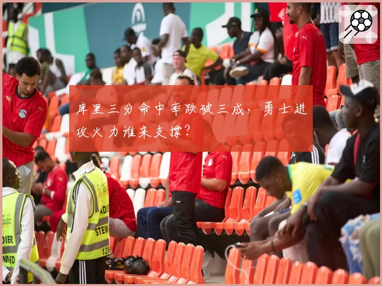 库里三分命中率跌破三成，勇士进攻火力谁来支撑？