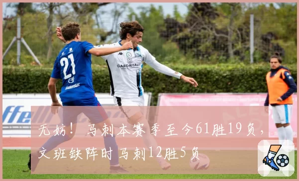 无妨！马刺本赛季至今61胜19负，文班缺阵时马刺12胜5负