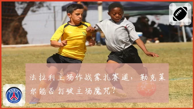 法拉利主场作战蒙扎赛道，勒克莱尔能否打破主场魔咒？