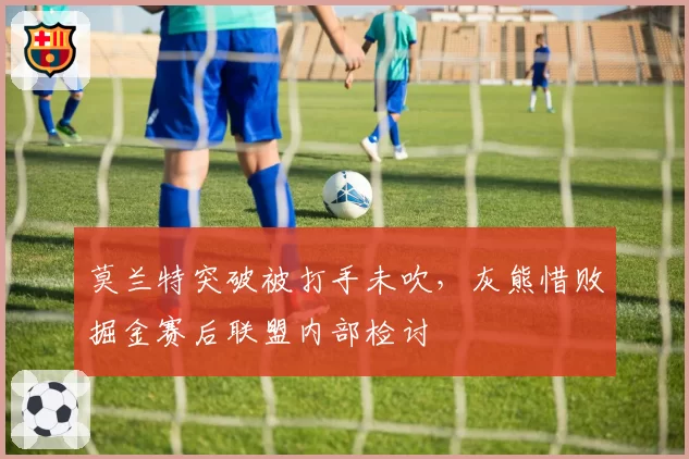 莫兰特突破被打手未吹,灰熊惜败掘金赛后联盟内部检讨