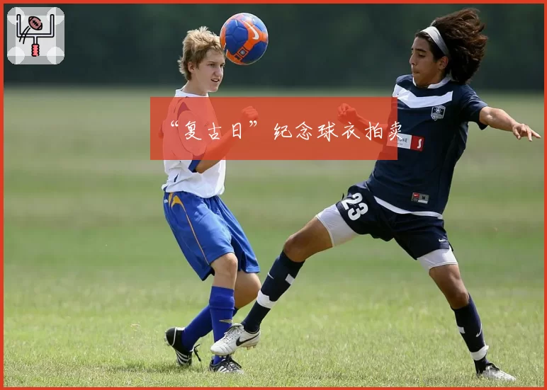 “复古日”纪念球衣拍卖