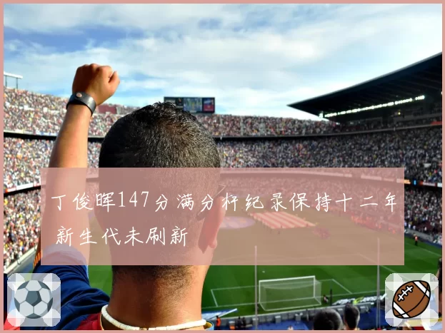 丁俊晖147分满分杆纪录保持十二年 新生代未刷新