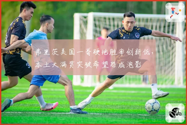 弗里茨美国一哥硬地胜率创新低，本土大满贯突破希望恐成泡影