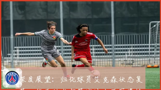 深度展望：归化球员艾克森状态复苏，能否助成都蓉城冲击亚冠资格？