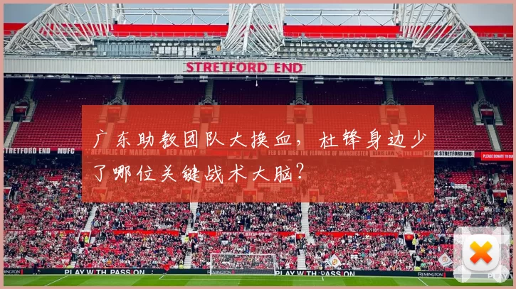 广东助教团队大换血，杜锋身边少了哪位关键战术大脑？