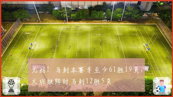 无妨！马刺本赛季至今61胜19负，文班缺阵时马刺12胜5负