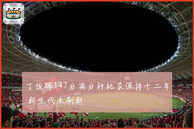 丁俊晖147分满分杆纪录保持十二年 新生代未刷新
