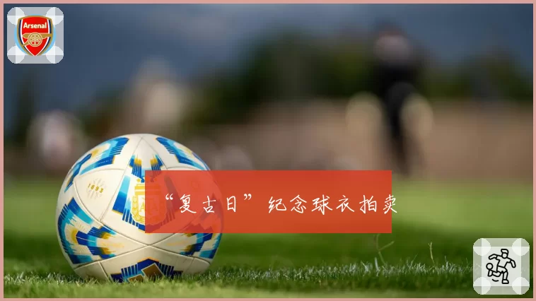 “复古日”纪念球衣拍卖