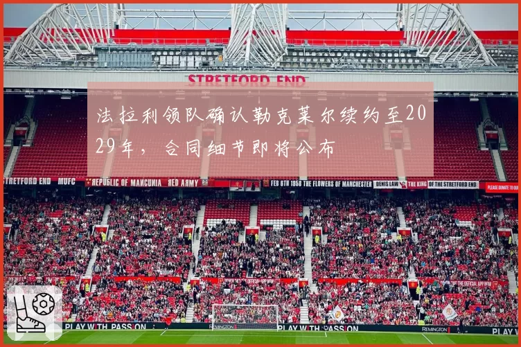 法拉利领队确认勒克莱尔续约至2029年,合同细节即将公布